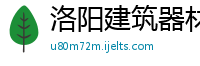 洛阳建筑器材租赁公司